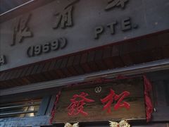 门面-松發肉骨茶(克拉码头店)