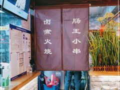 -肠王卤煮(西单食宝街店)