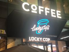 门面-幸运咖(公园茂直营店)