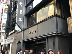 -竹叶亭(银座店)