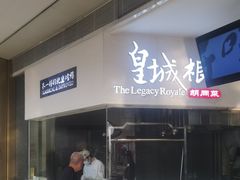 -皇城根北京风味主题餐厅(中海环宇城店)