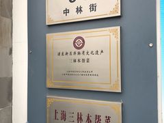 -三林本帮馆(中林街店)
