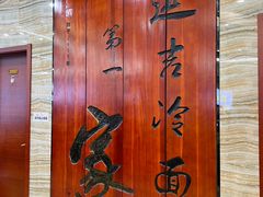 -服务大楼冷面(延大店)