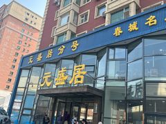 -元盛居(亚泰大街店)