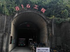 -816工程景区