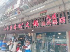 门面-八合里牛肉火锅(八合里总店)