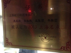 -上海虹口糕团食品厂(欣兴店)