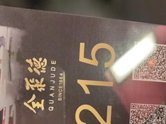 -北京全聚德(王府井店)