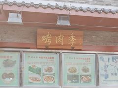 -烤肉季饭庄