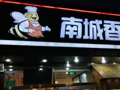 门面-南城香(四路通店)