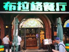 门面-布拉格餐厅· 中欧捷克菜(全国首店)