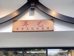 -耳艺采耳·足疗·按摩SPA(市桥店)