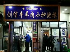 门面-刘信牛羊肉小炒泡馍(回民街店)
