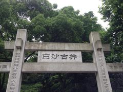 白沙古井-白沙古井