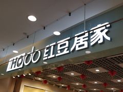 -红豆居家(群星城店)