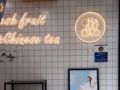 -茶百道(荣科路店)