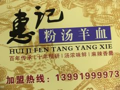 -惠记粉汤羊血(小南门店)