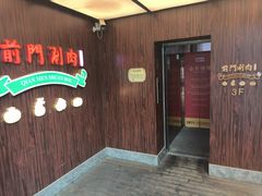 -前门·鲜肉火锅(长风店)