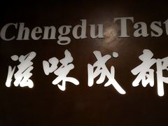 -滋味成都