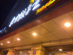 门面-东方饺子王(新阳路店)