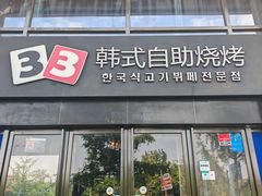 -33韩式自助烧烤(环城南路店)