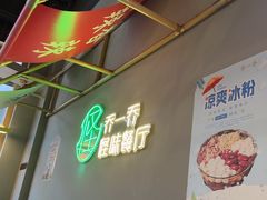 -乔一乔怪味干锅(武侯欢肆店)