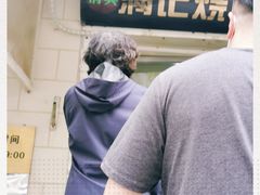 -满记烧饼(牛街东里小区一区店)