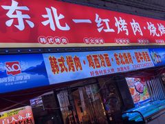 -东北一红烤肉·烧烤(观澜桂香店)