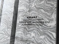 -悦厅·下午茶(杭州柏悦酒店)