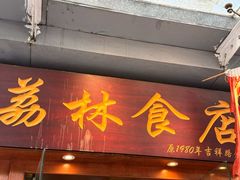 -荔林食店(西华路店)