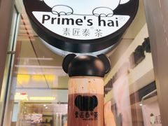 -素匠泰茶(三里屯SOHO工体奶茶店)