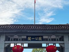 -赭山公园