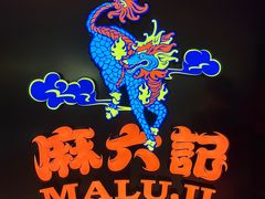 -麻六记(新天地店)