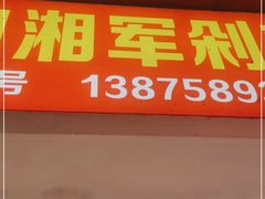 门面-南门口湘军剁辣椒老店(老长沙第一品牌店)