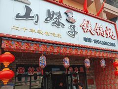 -山妹子铁锅炖