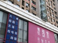 -麦凯乐(开发区店)
