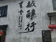 -绍兴书圣故里景区