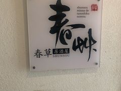 -春草居酒屋·晴子の店