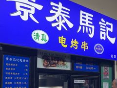 -景泰马记电烤串(景泰店)