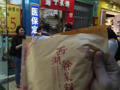 -裕丰西湖干菜饼