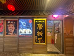 门面-弘彩英·烤牛舌·年糕火锅(蓝色港湾店)