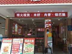 -万煲旺·香港老传承煲仔饭·猪杂汤(客村店)