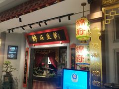 -锦府盐帮·侯宅(五棵松万达店)