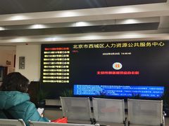 -北京市西城区人力资源公共服务中心