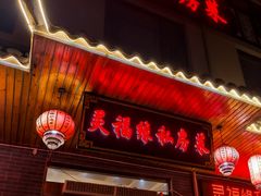 -灵福缘私房菜·农家菜(拈花湾·灵山大佛必推店)