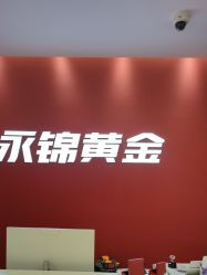 点击看大图 -永锦黄金加工·回收打金店(上海南翔店)