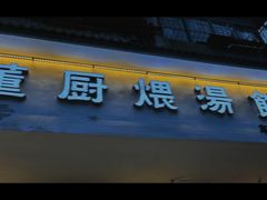 -董厨煨汤馆(车站路店)