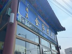 -金家老三饭庄(常营店)