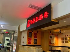 -钟方模白家肥肠粉(春熙店)
