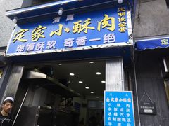 门面-定家小酥肉·清真(回民街店)